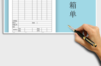 2021年產(chǎn)品銷售裝箱單