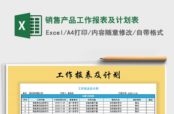 2021年销售产品工作报表及计划表免费下载