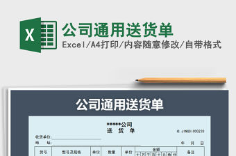 2021年公司通用送貨單