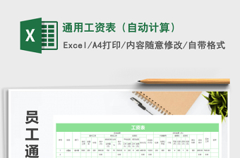 2021年通用工資表（自動(dòng)計(jì)算）