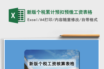 2021年新版?zhèn)€稅累計(jì)預(yù)扣預(yù)繳工資表格