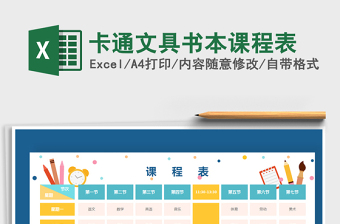 2021年卡通文具書本課程表