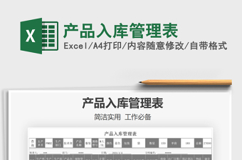 2021年產(chǎn)品入庫管理表