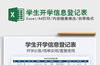 2021年學生開學信息登記表