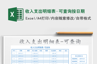 2021年收入支出明細表-可查詢按日期