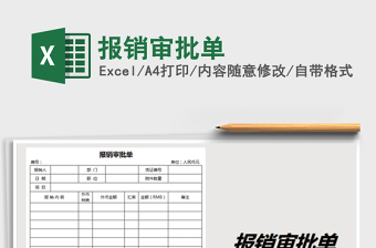 2022报销审批单模版