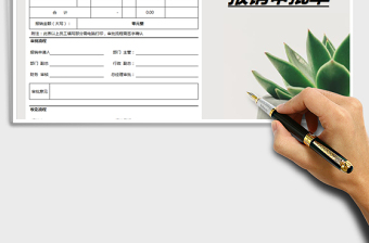 2021年報(bào)銷審批單