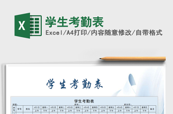 2021年學(xué)生考勤表