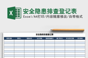 2021年安全隐患排查登记表