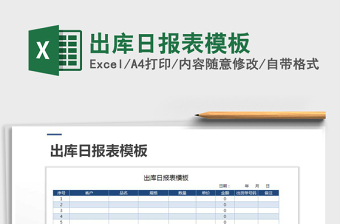 2021年出庫日報(bào)表模板