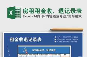 2021年房租租金收、退記錄表免費(fèi)下載