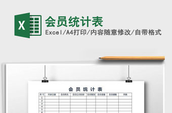 2021年會員統計表