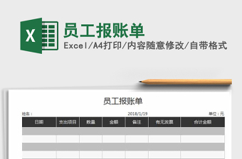 2021年員工報(bào)賬單