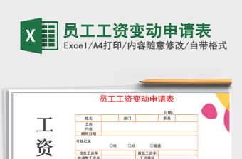 2021年員工工資變動申請表