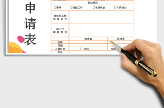 2021年员工工资变动申请表