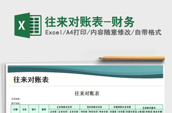 2021年往來對賬表-財務(wù)