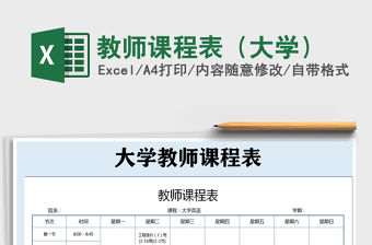 2021年教師課程表（大學(xué)）