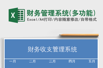 2021年財務管理系統(tǒng)(多功能)