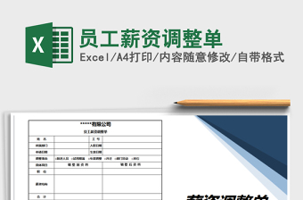2021年員工薪資調(diào)整單