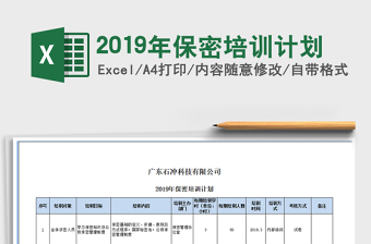 2021年2019年保密培訓(xùn)計(jì)劃