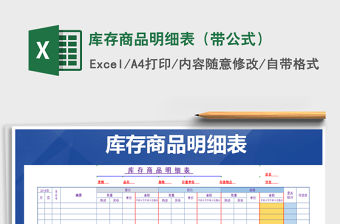 2021年庫存商品明細表（帶公式）