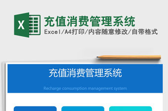 2021年充值消費管理系統(tǒng)