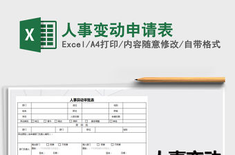 2021年人事變動申請表