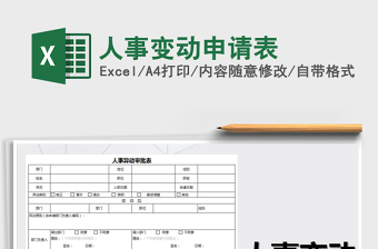 2021年人事變動(dòng)申請(qǐng)表