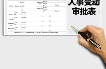 2021年人事变动申请表