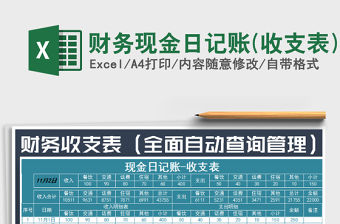 2021年財務現金日記賬(收支表)