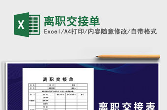 2021年離職交接單