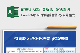 2021年銷售收入統(tǒng)計(jì)分析表-多項(xiàng)查詢