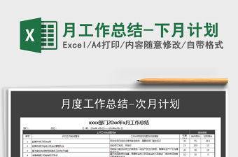 2021年月工作總結(jié)-下月計劃