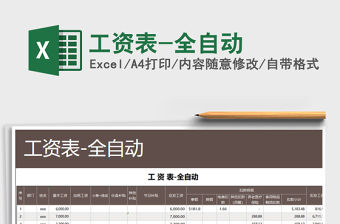 2021年工資表-全自動