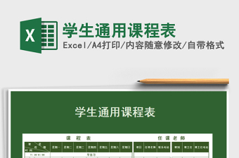 2021年學(xué)生通用課程表
