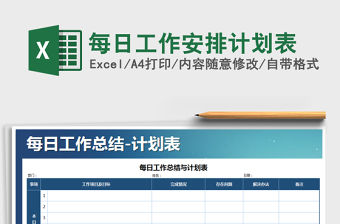 2021年每日工作安排計(jì)劃表