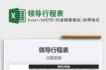 2021年領導行程表