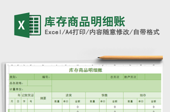 2021年庫存商品明細賬
