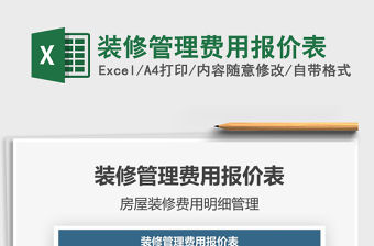 2021年裝修管理費(fèi)用報(bào)價(jià)表