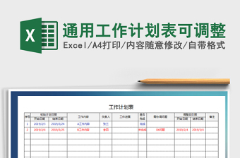 2021年通用工作計(jì)劃表可調(diào)整