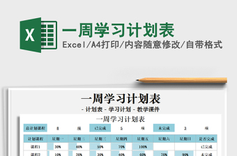 2021年一周學(xué)習(xí)計(jì)劃表