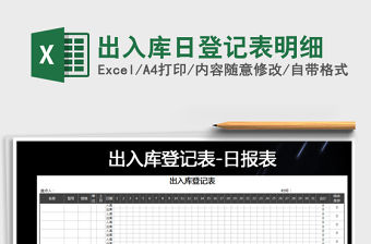 2021年出入庫日登記表明細(xì)