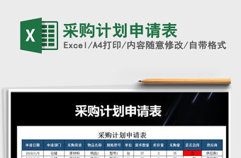 2021年采購計劃申請表