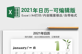 2021年日歷-可編輯版