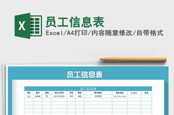 2021年員工信息表