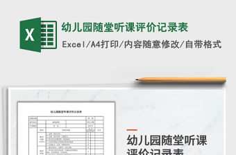 2021年幼兒園隨堂聽課評價記錄表