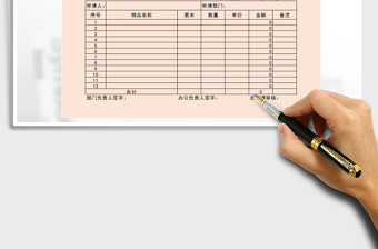 2021年辦公用品購買申請表