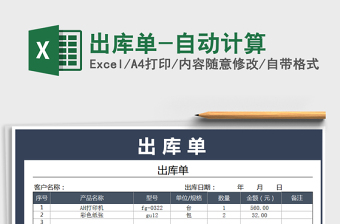 2021年出庫(kù)單-自動(dòng)計(jì)算