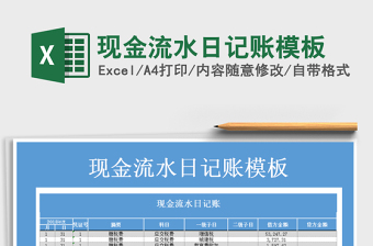 2021年現(xiàn)金流水日記賬模板