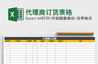 2021年代理商訂貨表格